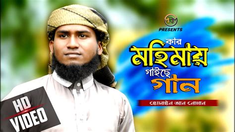 হৃদয় ছোঁয়া গজল । কার মহিমায় গাইছে গান । Kar Mohimay Gaise Gan