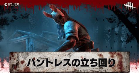 【dbd】ハントレスの評価と立ち回り解説【デッドバイデイライト】 神ゲー攻略