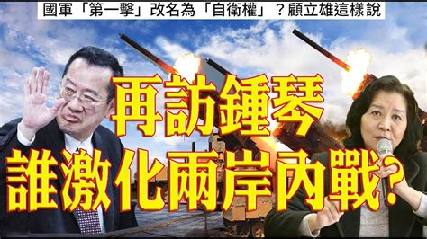 143 再訪鍾琴 誰激化兩岸內戰 國會改革能清掃弊案 揭露假博士論文 Youtube