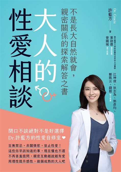 大人的性愛相談：不是長大自然就會，親密關係的探索解答之書 By 許藍方 Goodreads