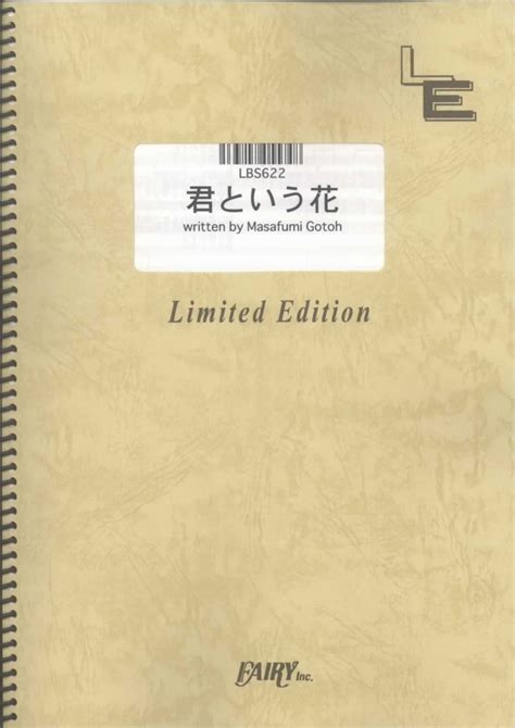 楽天ブックス Lbs622 君という花／asian Kung Fu Generation 4533248055748 本