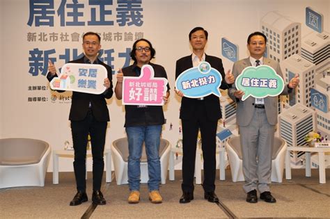 2023「新北社宅城市論壇 」落實居住正義 城鄉局祭出三大優化機制！ 風傳媒