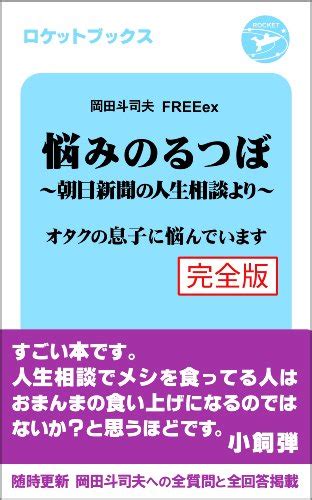 その辺の『微妙な人生相談』を見るぐらいならこの本を読んでくれ：悩みのるつぼ〜朝日新聞社の人生相談より〜岡田斗司夫【読書記録】 カミヅキ記録帳