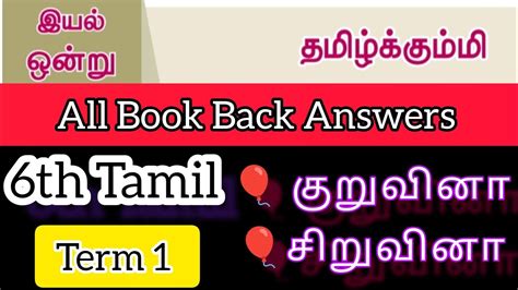 6th tamil term 1 இயல 1 book back answers தமழககமம question