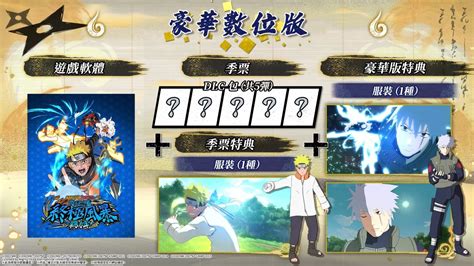 《naruto X Boruto 火影忍者 终极风暴羁绊》今日发售！ 各版本特典内容公开 掘金咖