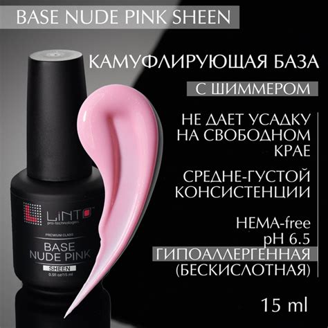 BASE NUDE PINK SHEEN камуфлирующая база для ногтей LiNTO нежно розовая