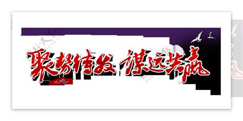 聚势待发谋远共赢艺术字字体设计图片素材 编号30355222 图行天下