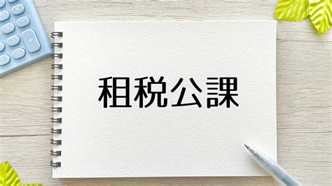 確定申告で重要な租税公課とは？仕訳例や経費にできるものを解説 【フリサプ】フリーランスの「本気」を応援します