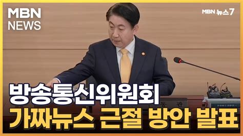 방통위 가짜뉴스 근절 방안 발표신속심의 우선 시행 Mbn 뉴스7 Youtube