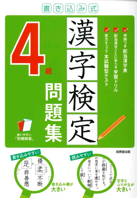 書き込み式 漢字検定4級問題集｜成美堂出版