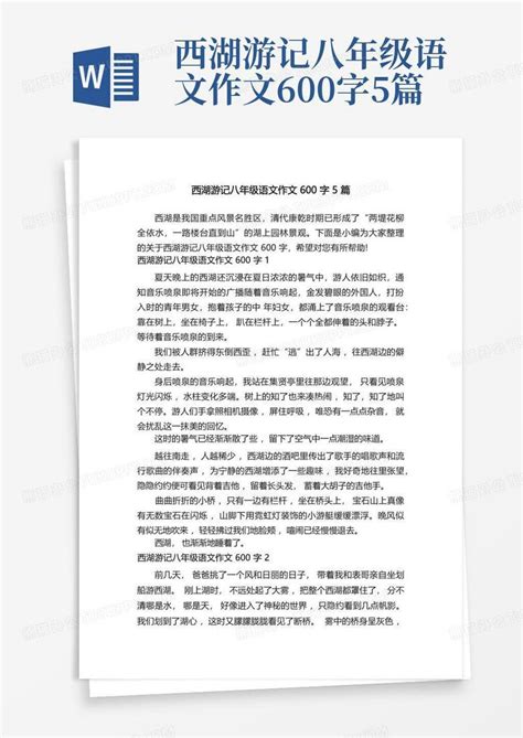 西湖游记八年级语文作文600字5篇word模板下载 编号lznzpgga 熊猫办公