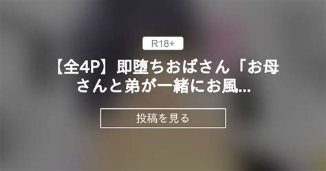 【全4p】即堕ちおばさん「お母さんと弟が一緒にお風呂に入った結果。」 きのこdxのトレーニングルーム きのこdxの投稿｜ファンティア