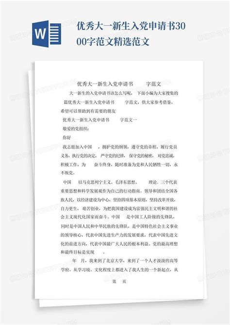 优秀大一新生入党申请书3000字范文 精选范文word模板下载编号ldyadwdp熊猫办公