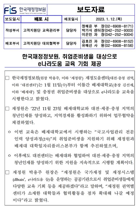 보도자료 한국재정정보원 취업준비생을 대상으로 E나라도움 교육 기회 제공 상세화면 한국재정정보원 알림·소식 보도자료