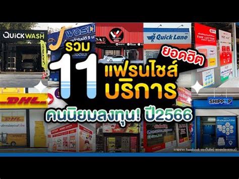 รวม 11 แฟรนไชสบรการยอดฮต คนนยมลงทน ป 2566 YouTube