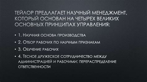 Принципы научного менеджмента Фредерика Уинслоу Тейлора презентация