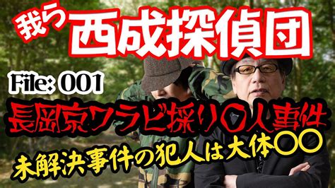 【西成探偵団の美学】file001 長岡京ワラビ採り〇人事件 半世紀近く前の未解決事件を考察してみた Youtube