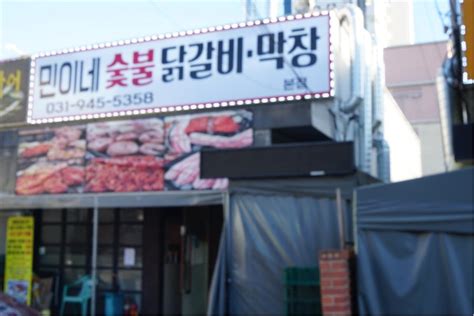 고소하고 담백한 고기를 원하신다면 파주 맛집 민이네 숯불닭갈비 막창~ 네이버 블로그