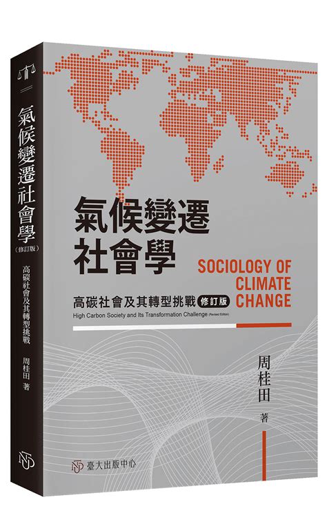 氣候變遷社會學：高碳社會及其轉型挑戰（修訂版） Gpi政府出版品資訊網