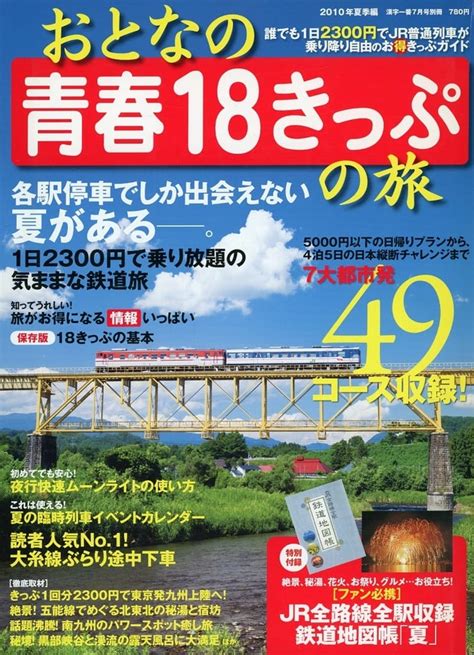 駿河屋 付録付おとなの青春18きっぷの旅 夏季編（鉄道・飛行機）