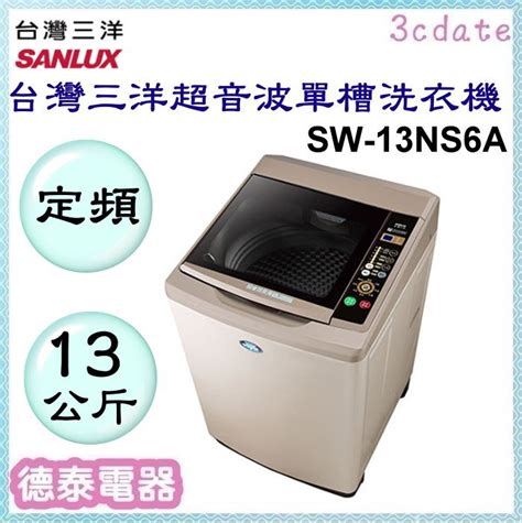 Sanlux【sw 13ns6a】台灣三洋13公斤超音波單槽洗衣機【德泰電器】 產品德泰電器