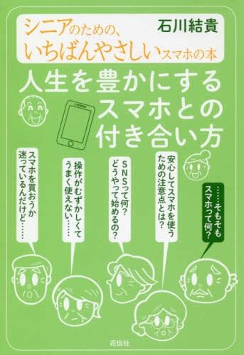 人生を豊かにするスマホとの付き合い方 シニアのための、いちばんやさしいスマホの本石川結貴／著 本・コミック ： オンライン書店e Hon