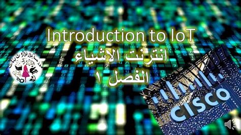 حل دورة انترنت الاشياءintroduction To Iot واختبار الفصل الاول من سيسكو