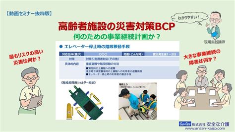 【介護リスクマネジメント動画】高齢者施設の災害対策bcp 業務継続計画を策定しても被害想定が甘ければ絵に描いた餅 大規模災害発生時に発生する