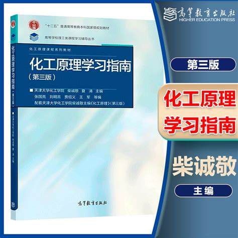 化工原理第四版第4版上册下册学习指南第3版第三版天津大学化工学院柴诚敬贾绍义高等教育出版社虎窝淘