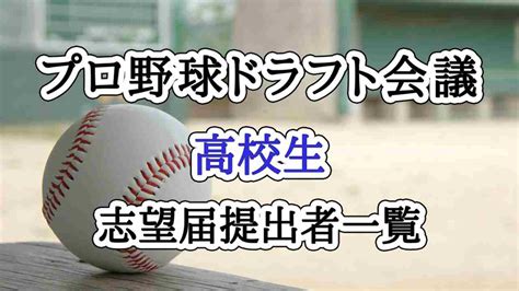 ドラフト会議2023／高校生プロ野球志望届提出者一覧npbドラフト対象者 よろず堂通信