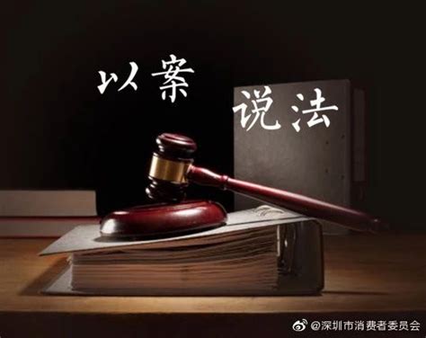 以案说法第27期教你如何用法律维护自身合法权益 深圳市消费者委员会