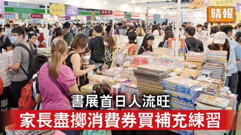 書展2023｜書展首日人流旺 家長盡擲消費券買補充練習 晴報 時事 要聞 D230719