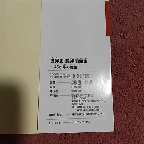 世界史論述問題集 45か条の論題 駿台受験シリーズ 江島明／著 鈴木晟／著 江島明／監修社会｜売買されたオークション情報、yahooの商品