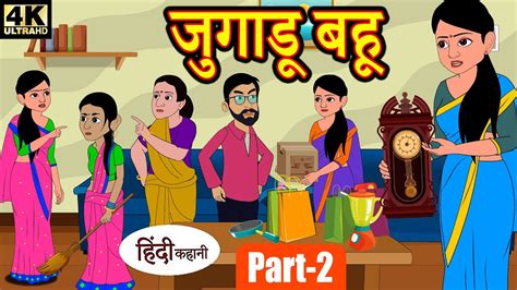 Kahani जगड बह 2 Story in Hindi Hindi Story Moral Stories