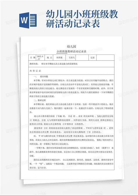 幼儿园小班班级教研活动记录表word模板下载编号qxbgegjp熊猫办公