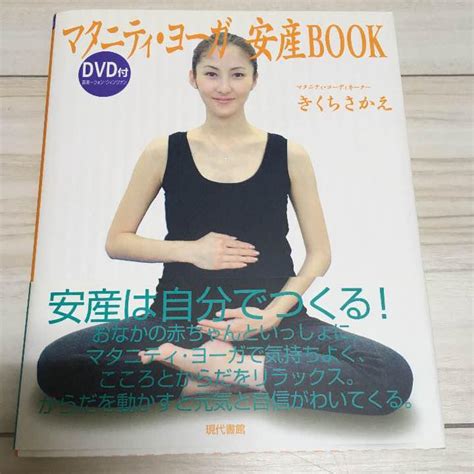 マタニティ・ヨーガ 安産book ～じっくりと我が子と向き合いたい人へ～ By メルカリ