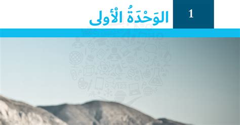 كتاب الطالب الوحدة الأولى همم عالية 2020 2021 لغة عربية صف سابع فصل