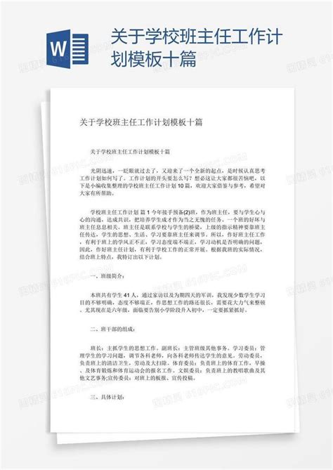 关于学校班主任工作计划模板十篇word模板免费下载编号142awxypz图精灵