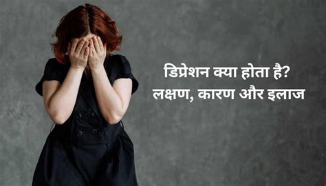 Depression In Hindi डिप्रेशन के लक्षण कारण और इलाज