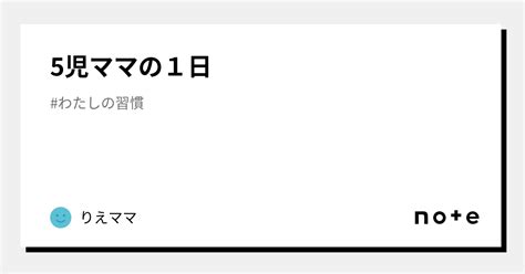 5児ママの1日｜りえママ