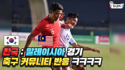 한국 Vs 말레이시아 경기 축구 커뮤니티 반응 ㅋㅋㅋㅋ 2018 아시안게임 Youtube