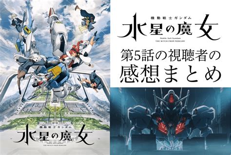 『機動戦士ガンダム 水星の魔女』第5話感想！エラン・ケレス、チュチュの髪型が話題！ アニメイトタイムズ