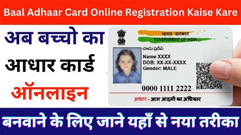 Baal Adhaar Card Online Registration Kaise Kare अब बच्चो का आधार