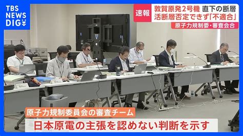 敦賀原発2号機、再稼働「認めない」判断が初めて下る可能性も 新規制基準「不適合」｜tbs News Dig Youtube