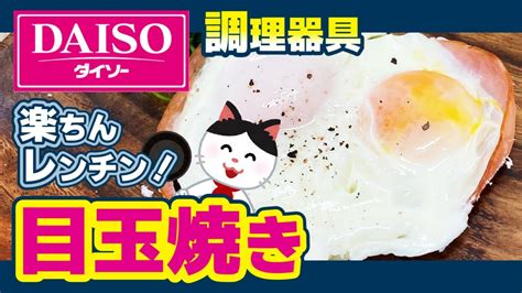 【ダイソー】電子レンジ調理器で目玉焼き！レンチンでヘルシー＆時短！【100均 料理】 Youtube