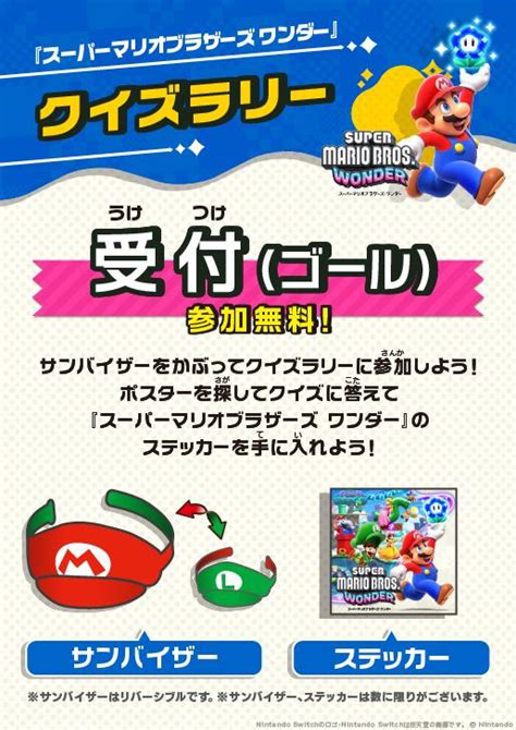 イオン限定！nintendo Switchソフト「スーパーマリオブラザーズ ワンダー」クイズラリーを1021に開催！ そうさめも