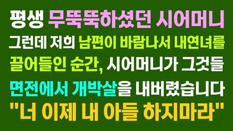 [사이다 사연]무뚝뚝하셨던 시어머니 그런데 남편이 바람나서 내연녀를 끌어들인 순간 시어머니가 그것들 개박살을 내버렸습니다 너 이제 내아들 하지마라 Youtube