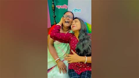 শাশুড়ি বৌমা মিলে একটি করলাম 😜😜😜 Youtubeshorts Funny Comedyfilms