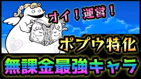 マジで強過ぎる対ポプウ無課金最強キャラ爆誕 にゃんこ大戦争 聖おねえさん YouTube