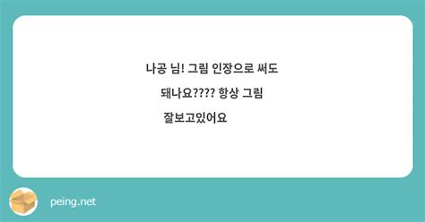 나공 님 그림 인장으로 써도 돼나요 항상 그림 잘보고있어요💖💖💖 Peing 質問箱